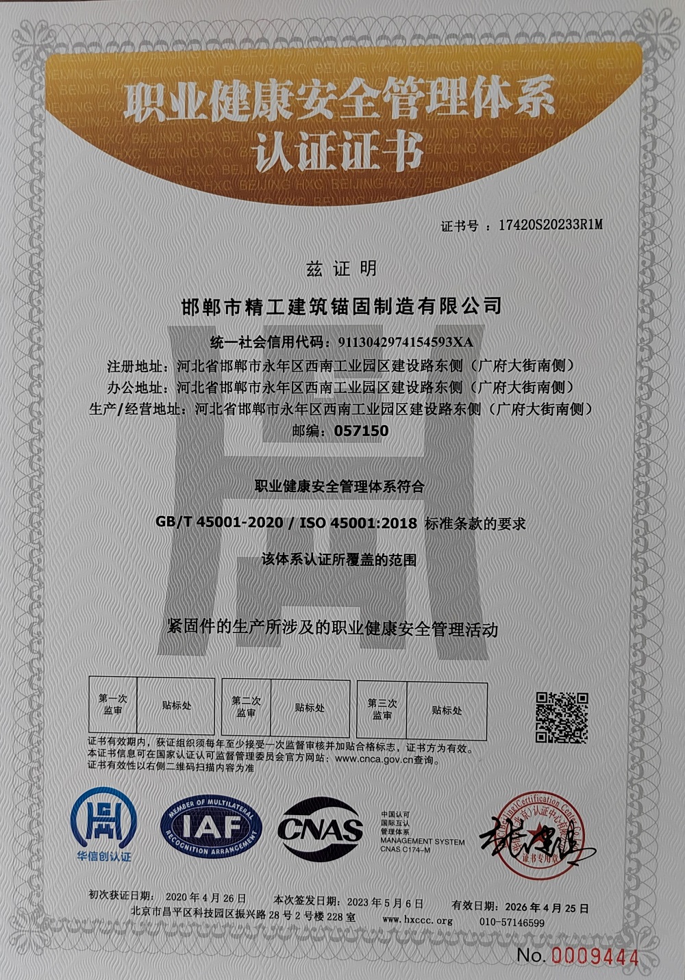 職業健康安全管理體系 認證證書